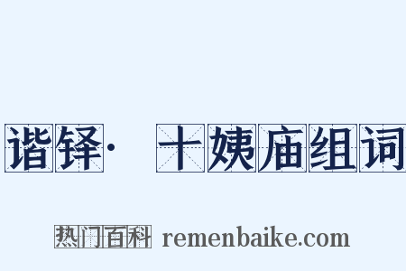 谐铎·十姨庙组词是什么意思的图片